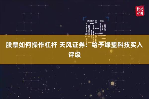 股票如何操作杠杆 天风证券：给予绿盟科技买入评级