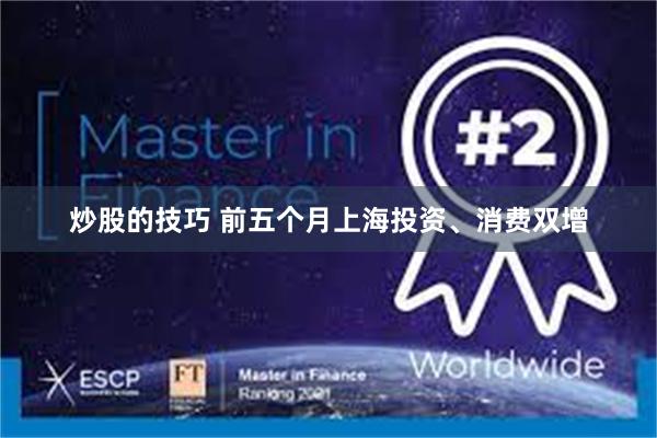 炒股的技巧 前五个月上海投资、消费双增