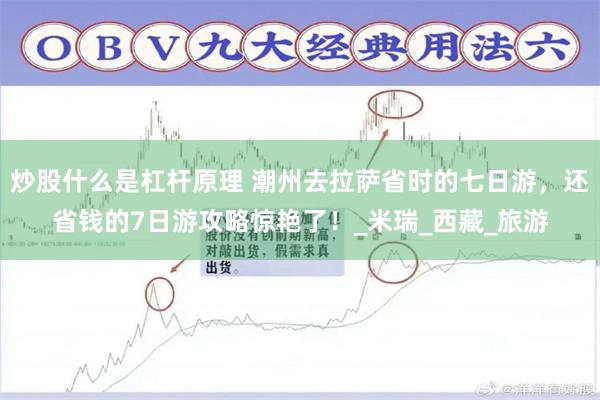 炒股什么是杠杆原理 潮州去拉萨省时的七日游，还省钱的7日游攻略惊艳了！_米瑞_西藏_旅游